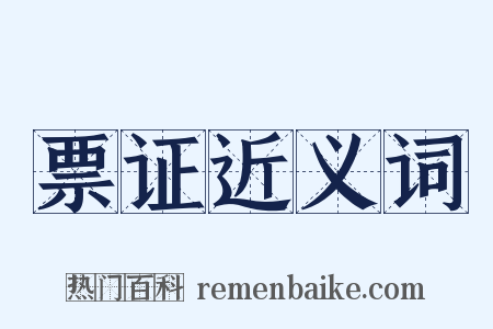 票证近义词是什么意思的图片